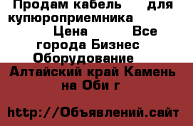 Продам кабель MDB для купюроприемника ICT A7 (V7) › Цена ­ 250 - Все города Бизнес » Оборудование   . Алтайский край,Камень-на-Оби г.